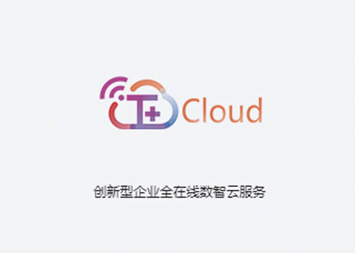 T+Cloud（经营管理全在线）